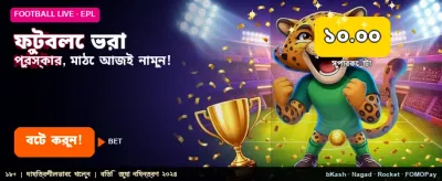 ফুটবল বেটিংয়ে জিতে নিন বড় পুরস্কার banner